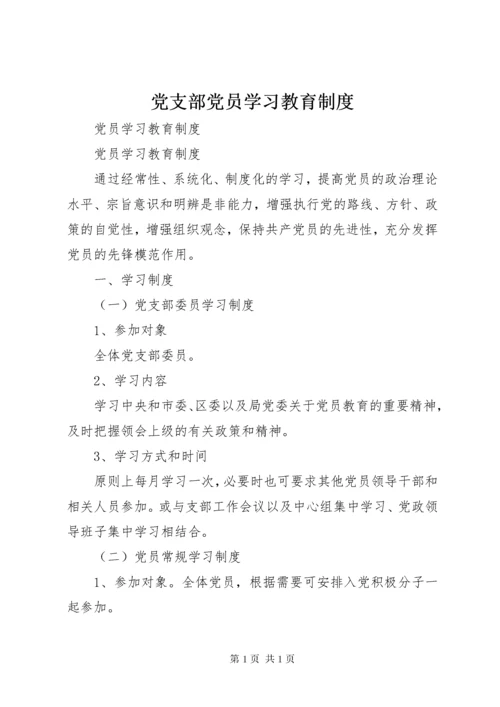 党支部党员学习教育制度.docx