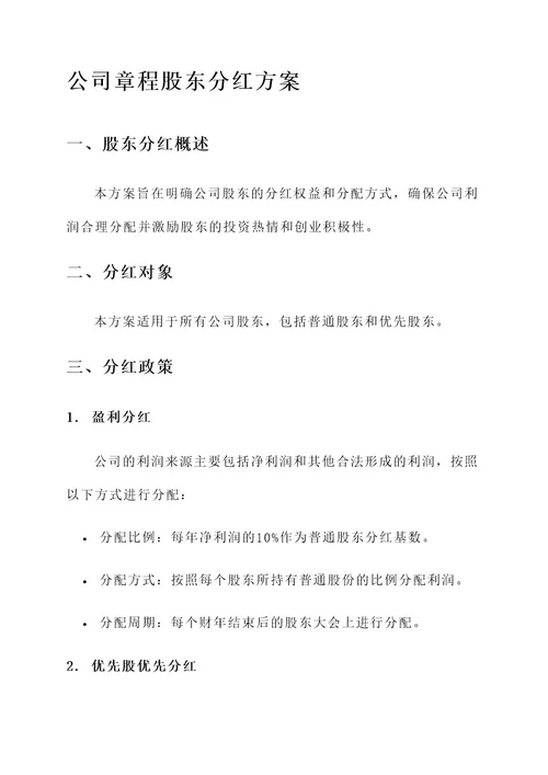 公司章程股东分红方案