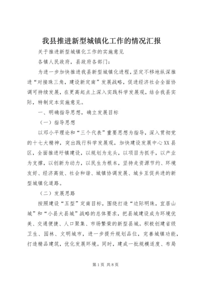 我县推进新型城镇化工作的情况汇报.docx