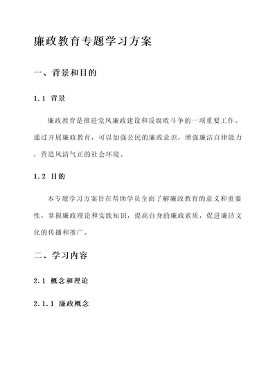 廉政教育专题学习方案