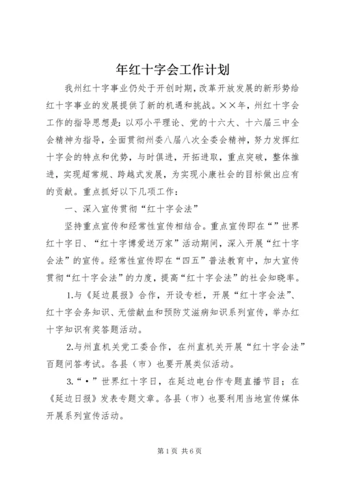 年红十字会工作计划.docx