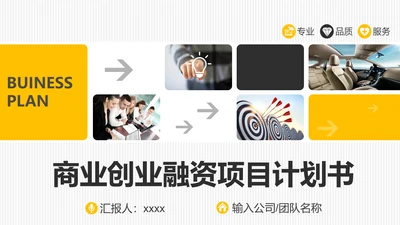 商业创业融资项目计划书PPT