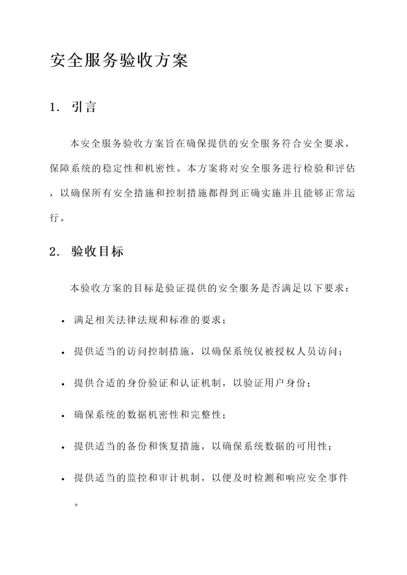 安全服务验收方案