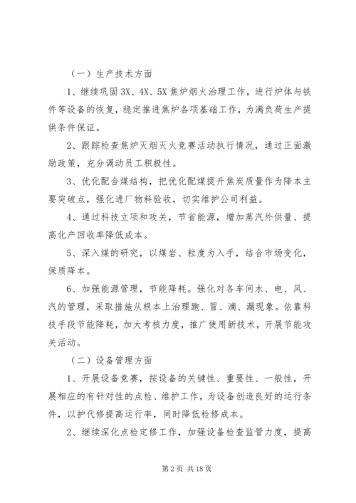 焦化厂XX年9—12月份工作计划.docx