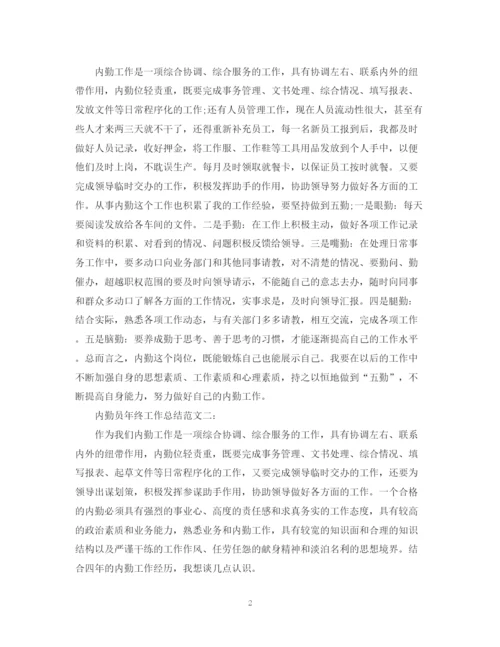 精编之内勤员年终工作总结范文.docx