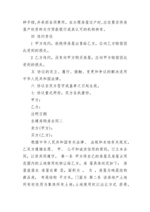 自建房购房合同范本4篇.docx