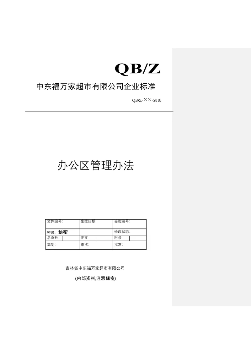 办公区管理办法(1)