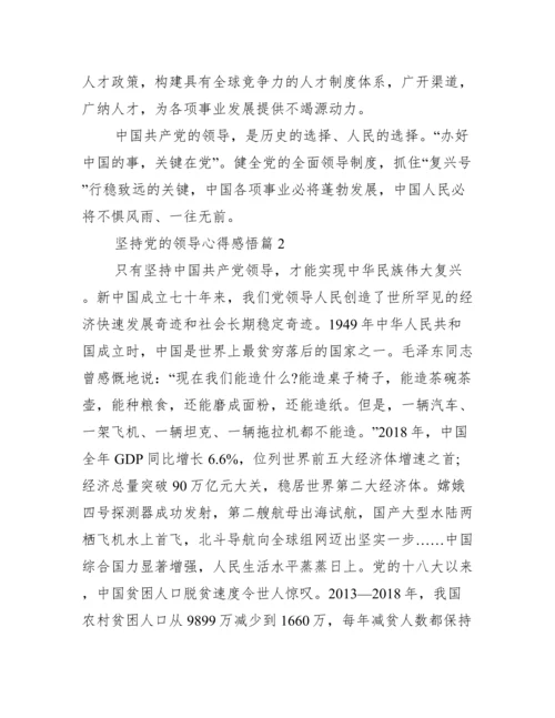 坚持党的领导心得感悟(通用4篇).docx