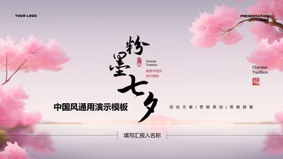 粉色中国风通用七夕主题PPT演示模板