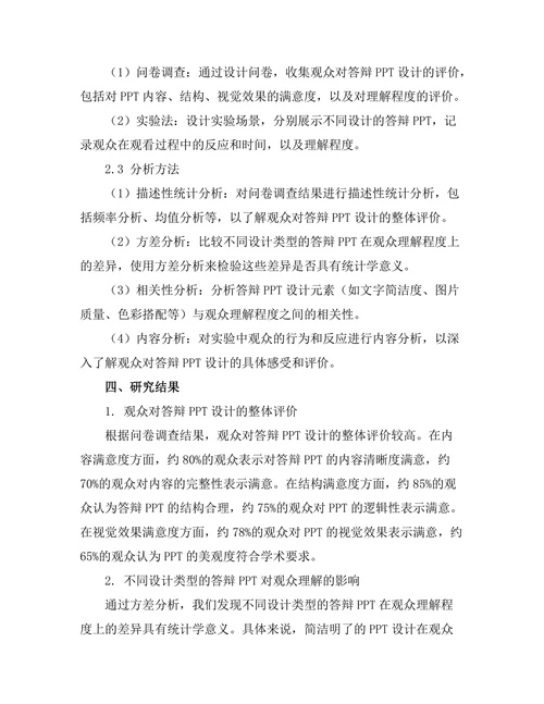 答辩PPT设计对观众理解的影响研究