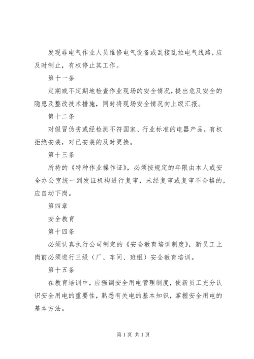 安全用电管理制度 (2).docx