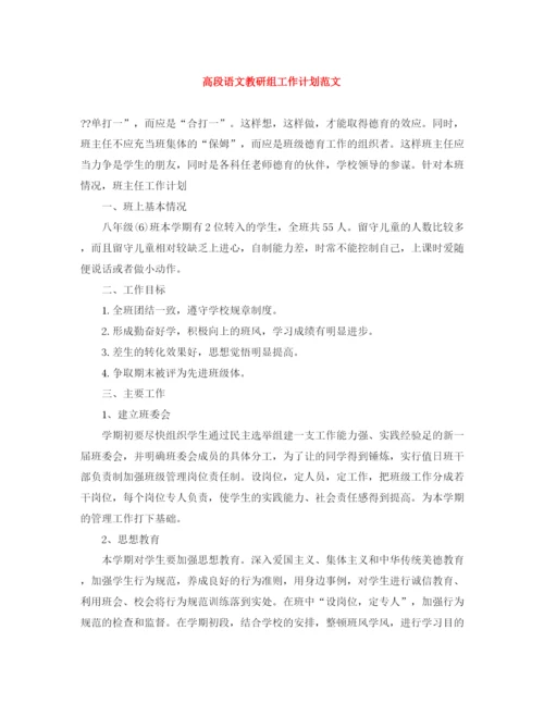 精编之高段语文教研组工作计划范文.docx