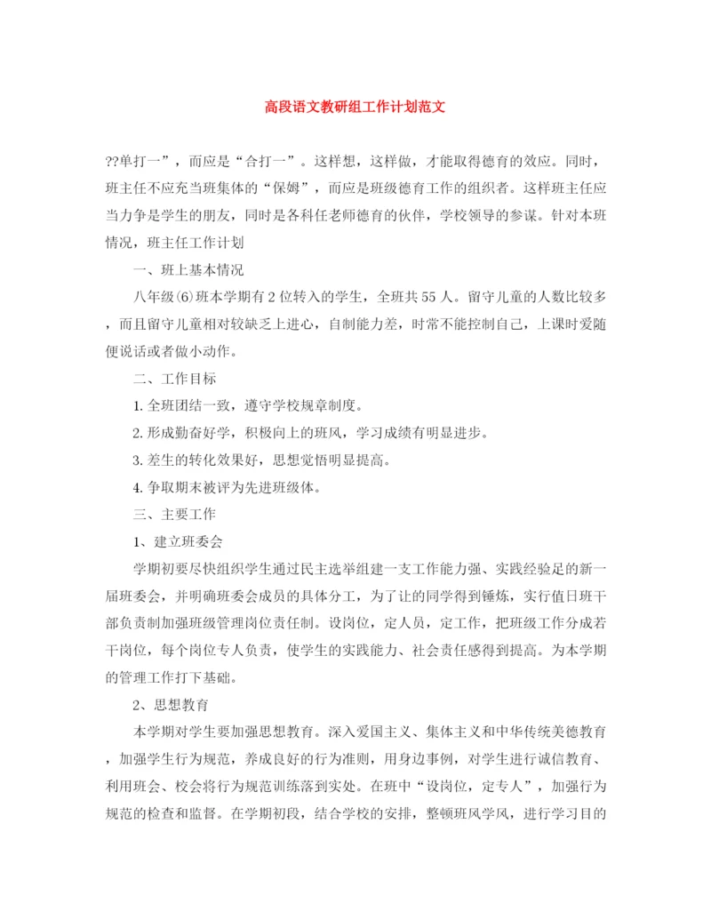 精编之高段语文教研组工作计划范文.docx