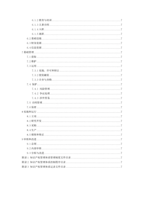 知识产权管理工作手册(DOCX 41页).docx