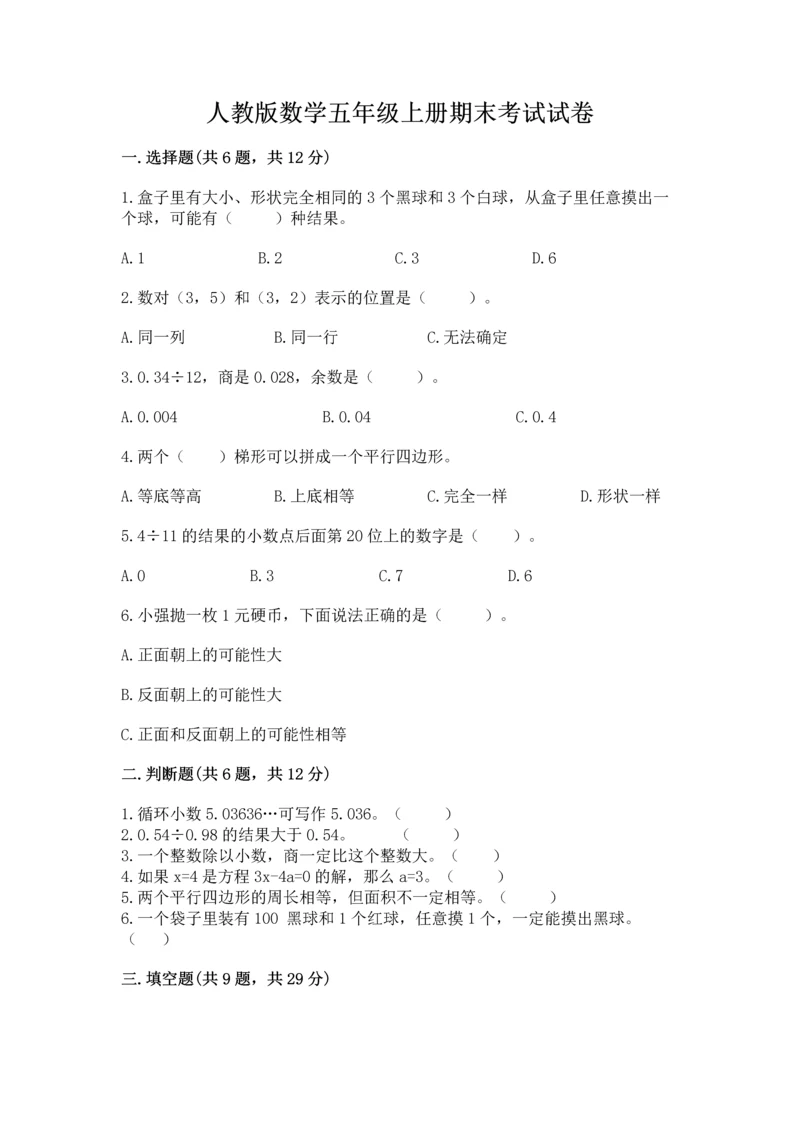 人教版数学五年级上册期末考试试卷及答案（精品）.docx