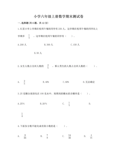 小学六年级上册数学期末测试卷及参考答案【名师推荐】.docx