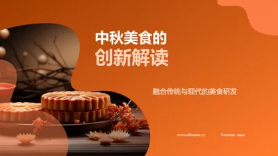 中秋美食的创新解读