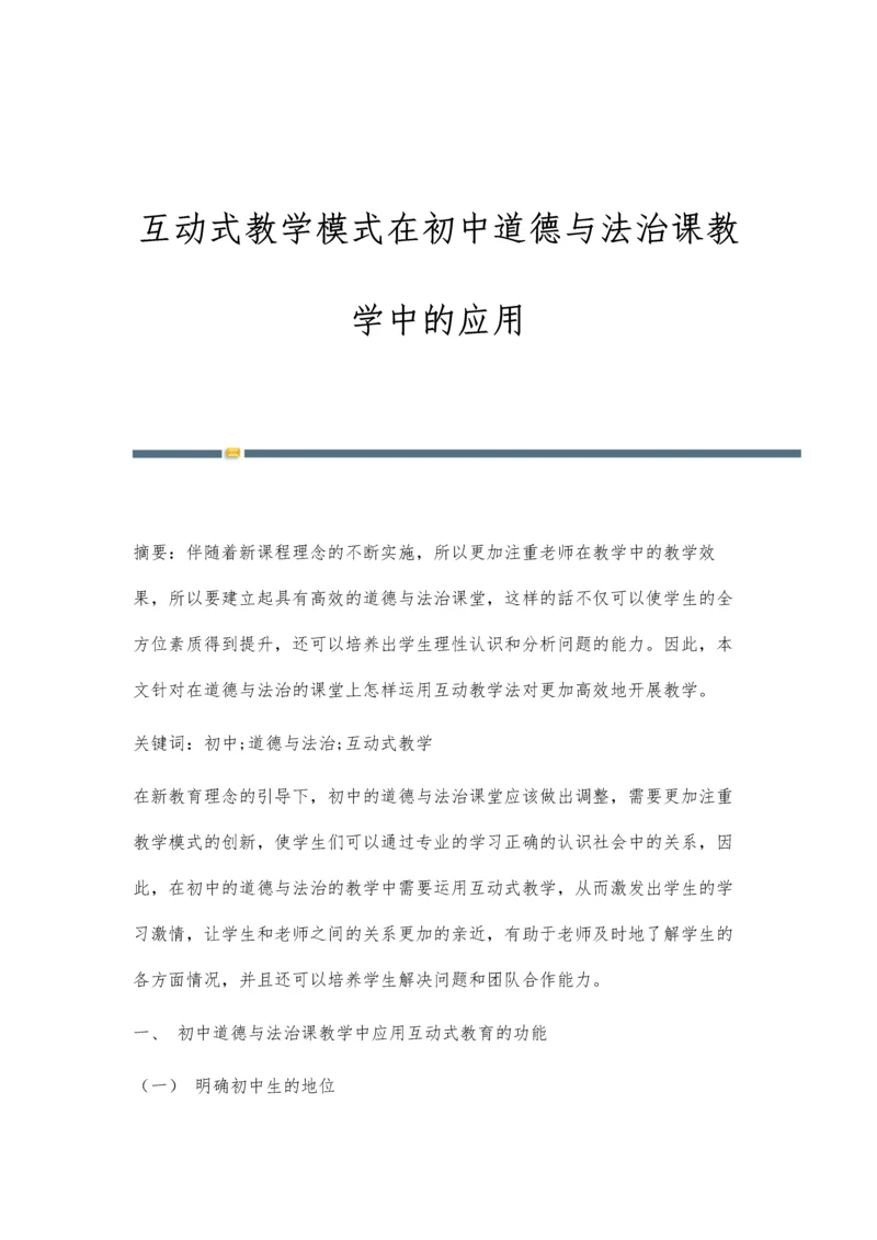 互动式教学模式在初中道德与法治课教学中的应用.docx