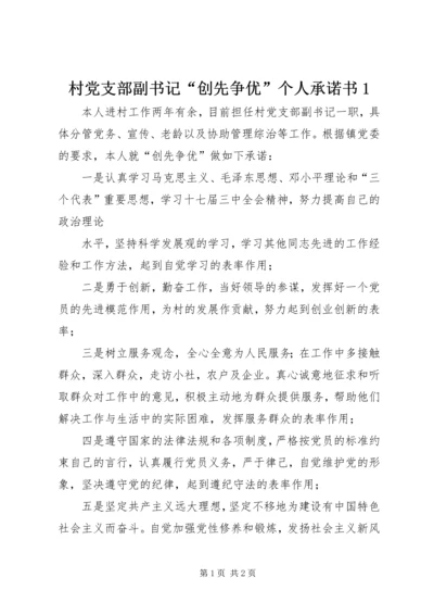 村党支部副书记“创先争优”个人承诺书1 (2).docx