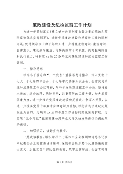 廉政建设及纪检监察工作计划.docx