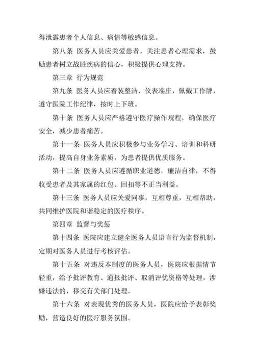医院医务人员语言行为管理制度