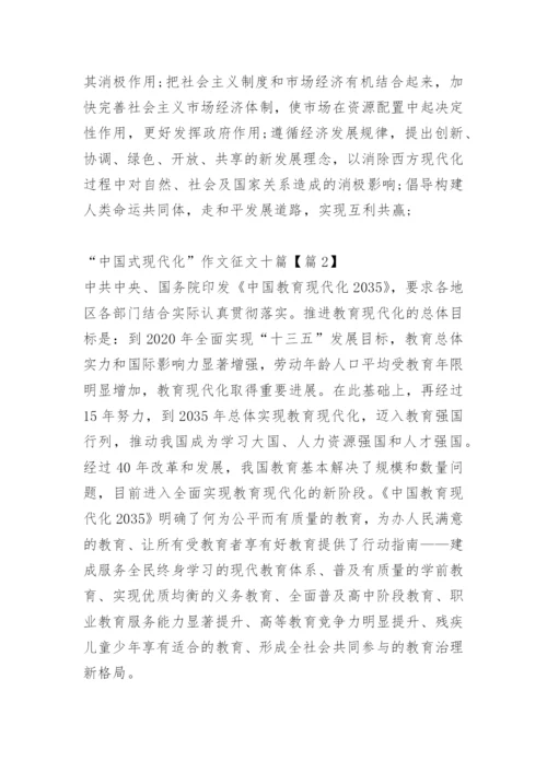 “中国式现代化”作文征文十篇.docx