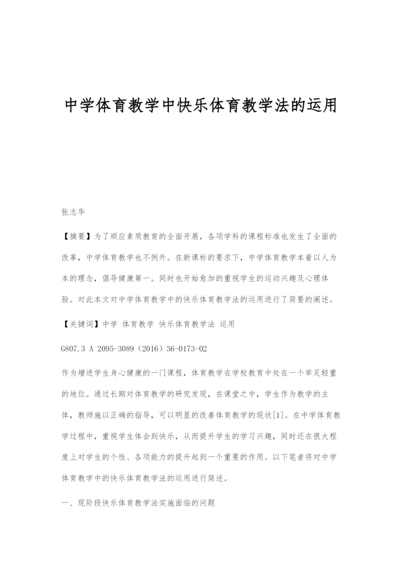 中学体育教学中快乐体育教学法的运用.docx