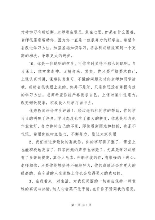 教师评价学生评语.docx