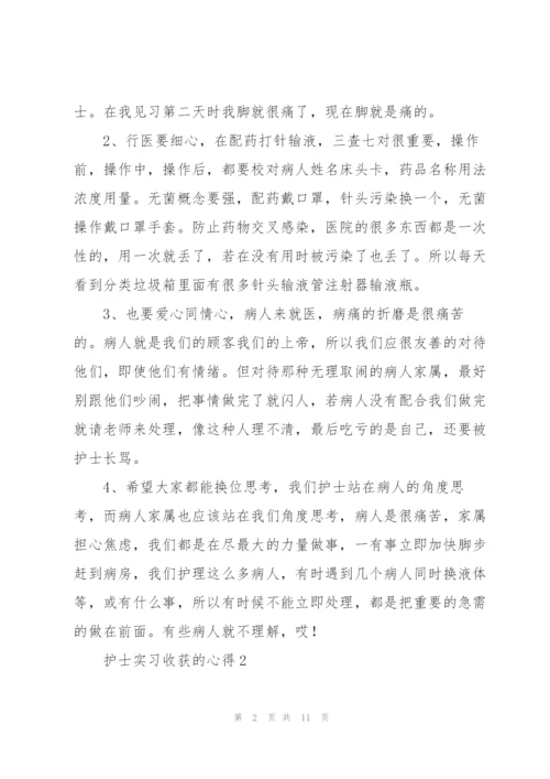 护士实习收获的心得5篇.docx