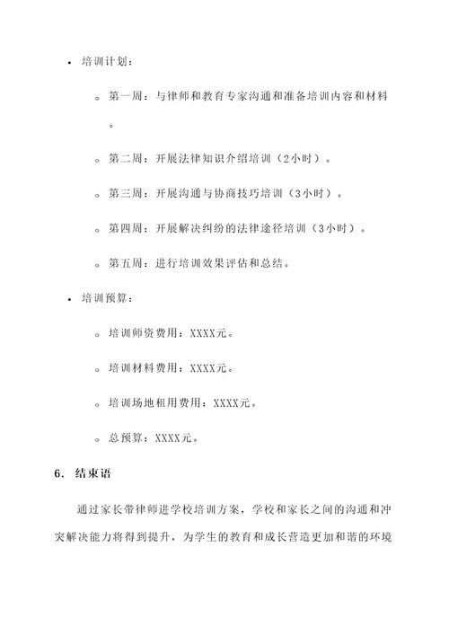 家长带律师进学校培训方案