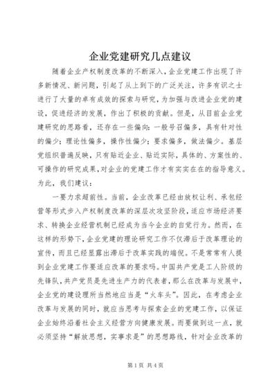 企业党建研究几点建议.docx