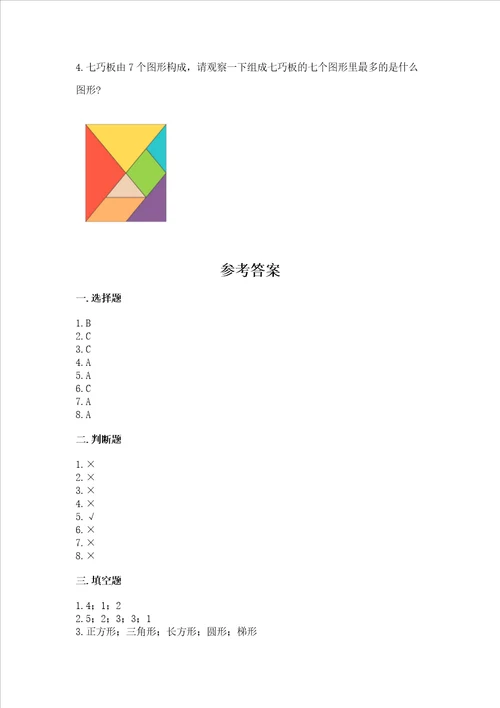西师大版二年级下册数学第四单元 认识图形 测试卷含完整答案全国通用