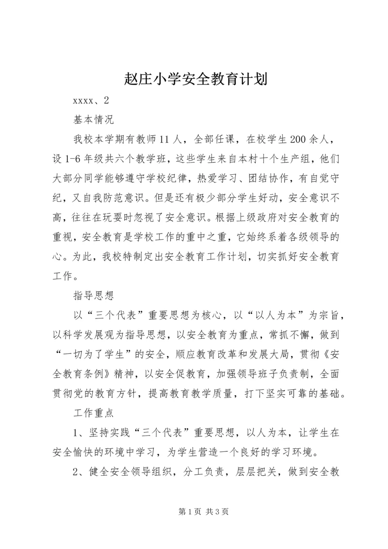 赵庄小学安全教育计划.docx