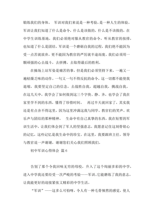 初中军训心得体会合集十篇.docx