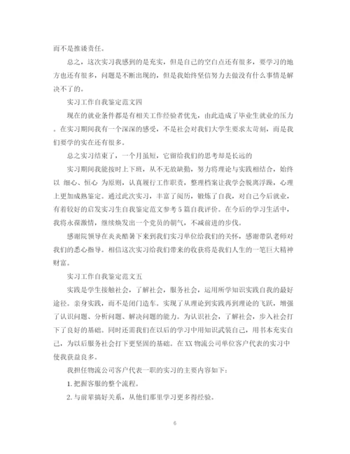 精编之关于实习工作自我鉴定范文5篇.docx