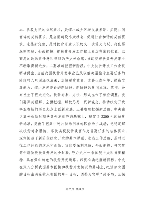 书记在全市扶贫开发工作会议上的致辞.docx