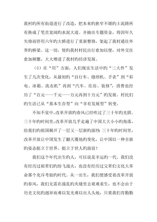 社会实践调查报告改革开放三十周年.docx