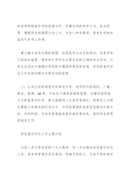 学校意识形态工作主要内容.docx