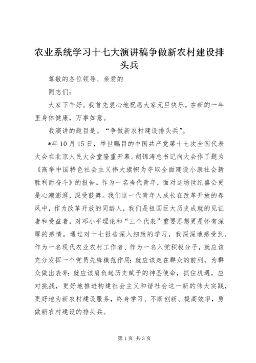 农业系统学习十七大演讲稿争做新农村建设排头兵.docx