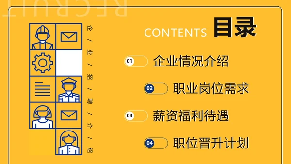 黄色商务简约扁平企业招聘介绍PPT模板