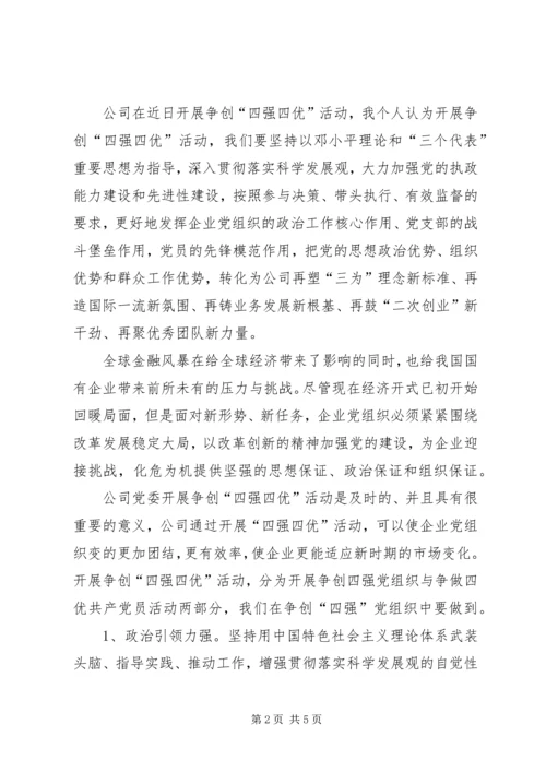 党员四强四优活动学习思想汇报.docx