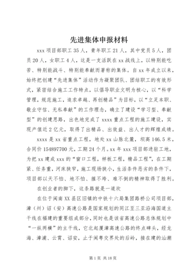 先进集体申报材料 (10).docx