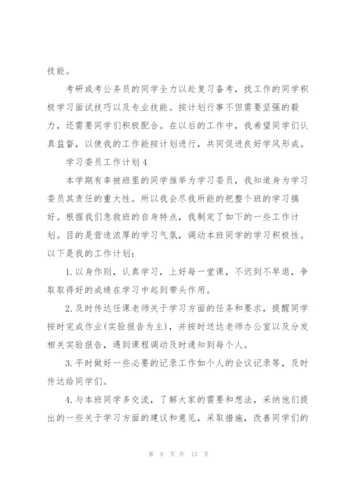 学习委员工作计划5篇.docx