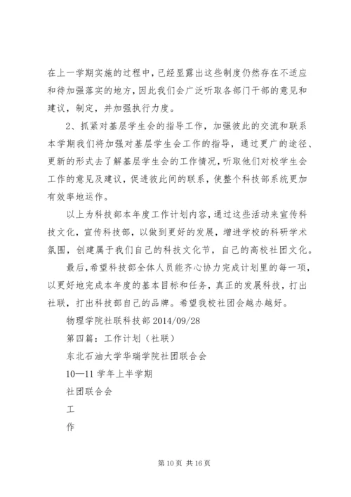 第一篇：社联科技部工作计划.docx