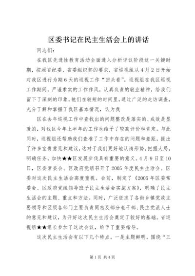 区委书记在民主生活会上的讲话 (4).docx