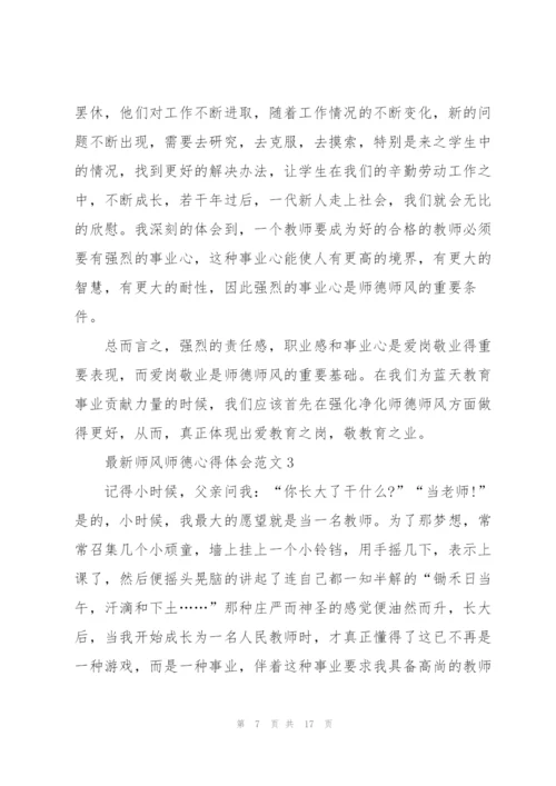 师风师德心得体会范文.docx