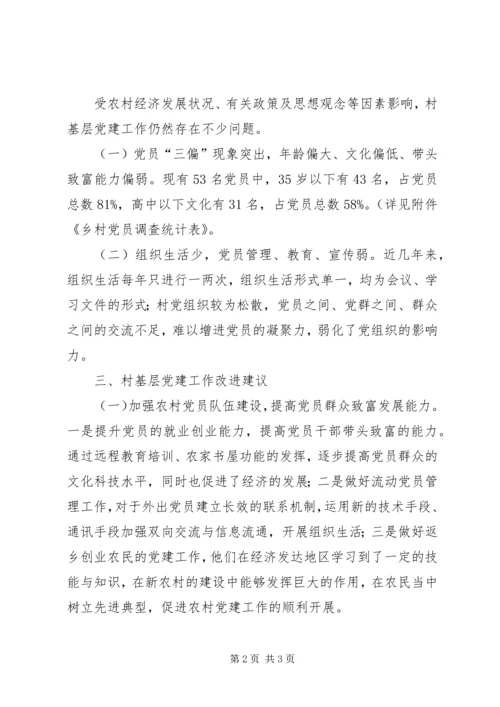 村党建基本情况调研报告.docx
