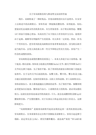 关于穿高跟鞋的利与弊说明文阅读附答案