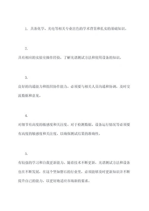 光谱仪岗位职责