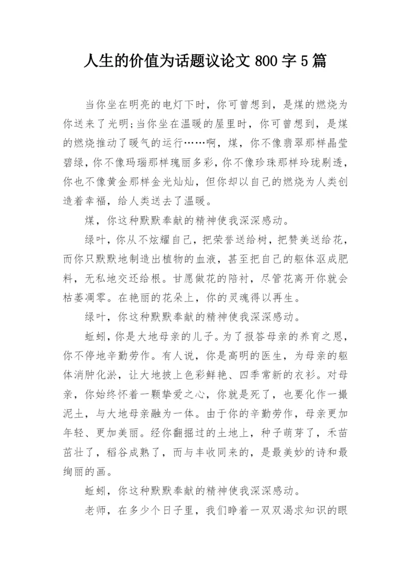 人生的价值为话题议论文800字5篇.docx